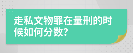 走私文物罪在量刑的时候如何分数？