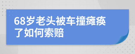 68岁老头被车撞瘫痪了如何索赔