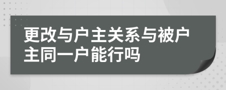 更改与户主关系与被户主同一户能行吗