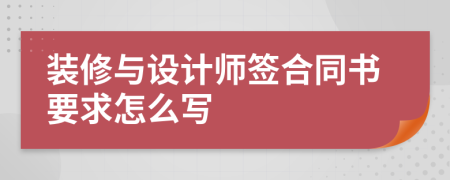 装修与设计师签合同书要求怎么写