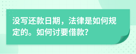 没写还款日期，法律是如何规定的。如何讨要借款？