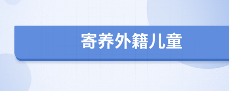 寄养外籍儿童