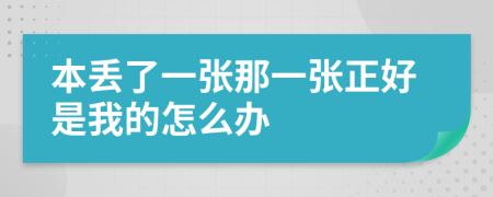 本丢了一张那一张正好是我的怎么办