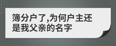 簿分户了,为何户主还是我父亲的名字