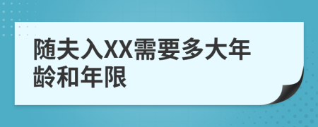 随夫入XX需要多大年龄和年限