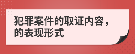 犯罪案件的取证内容，的表现形式