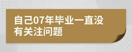 自己07年毕业一直没有关注问题