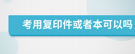 考用复印件或者本可以吗