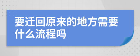 要迁回原来的地方需要什么流程吗