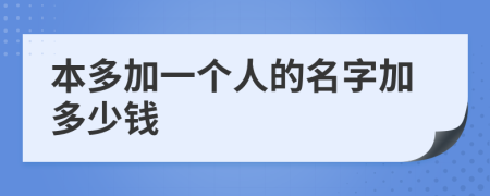 本多加一个人的名字加多少钱