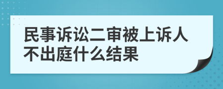 民事诉讼二审被上诉人不出庭什么结果