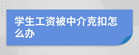 学生工资被中介克扣怎么办