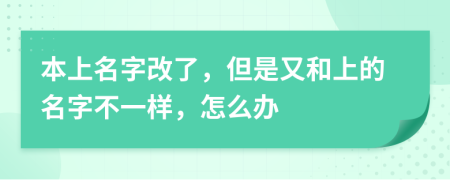 本上名字改了，但是又和上的名字不一样，怎么办