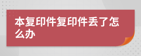 本复印件复印件丢了怎么办