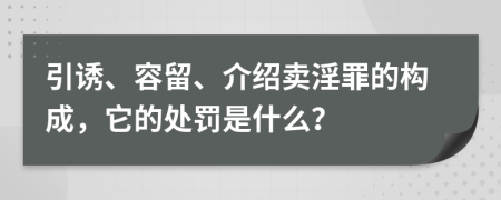 引诱、容留、介绍卖淫罪的构成，它的处罚是什么？