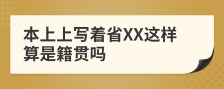 本上上写着省XX这样算是籍贯吗