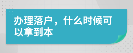 办理落户，什么时候可以拿到本
