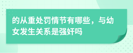 的从重处罚情节有哪些，与幼女发生关系是强奸吗