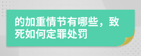 的加重情节有哪些，致死如何定罪处罚