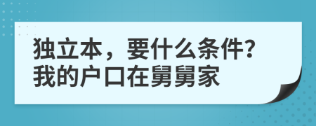 独立本，要什么条件？我的户口在舅舅家