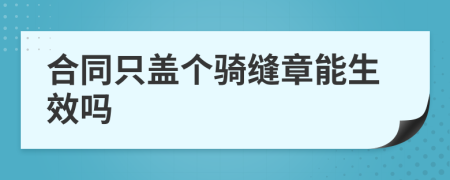 合同只盖个骑缝章能生效吗