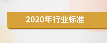 2020年行业标准