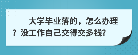 ——大学毕业落的，怎么办理？没工作自己交得交多钱？