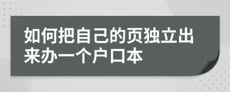 如何把自己的页独立出来办一个户口本