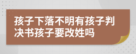 孩子下落不明有孩子判决书孩子要改姓吗