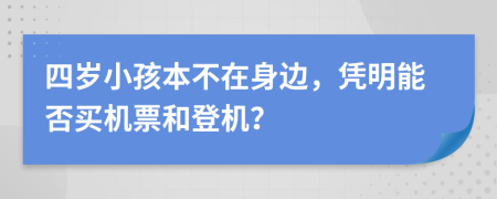 四岁小孩本不在身边，凭明能否买机票和登机？