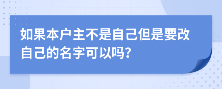 如果本户主不是自己但是要改自己的名字可以吗？