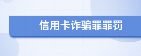 信用卡诈骗罪罪罚