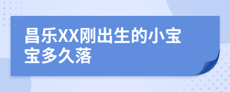 昌乐XX刚出生的小宝宝多久落