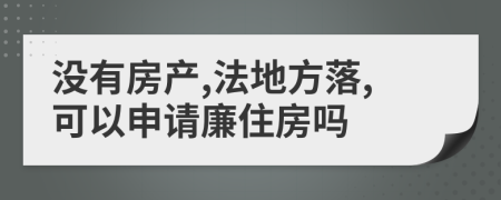 没有房产,法地方落,可以申请廉住房吗