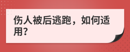 伤人被后逃跑，如何适用？