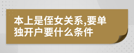 本上是侄女关系,要单独开户要什么条件