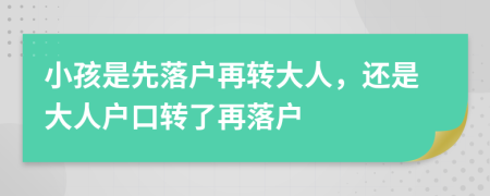 小孩是先落户再转大人，还是大人户口转了再落户