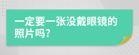 一定要一张没戴眼镜的照片吗?