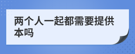 两个人一起都需要提供本吗