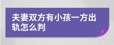 夫妻双方有小孩一方出轨怎么判