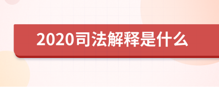 2020司法解释是什么