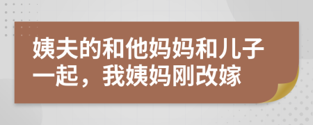 姨夫的和他妈妈和儿子一起，我姨妈刚改嫁