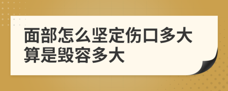 面部怎么坚定伤口多大算是毁容多大