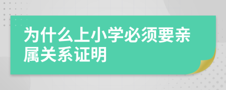 为什么上小学必须要亲属关系证明