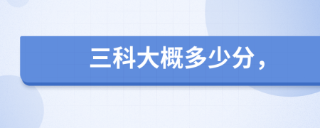 三科大概多少分，