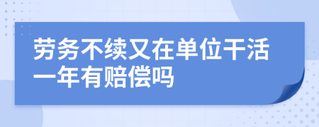 劳务不续又在单位干活一年有赔偿吗