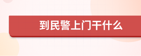 到民警上门干什么