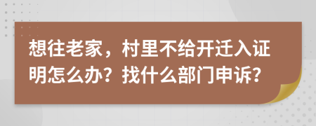 想往老家，村里不给开迁入证明怎么办？找什么部门申诉？