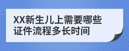 XX新生儿上需要哪些证件流程多长时间