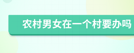 农村男女在一个村要办吗